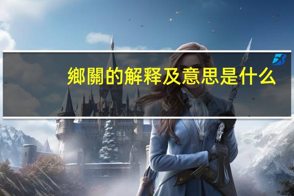 鄉關的解释及意思是什么