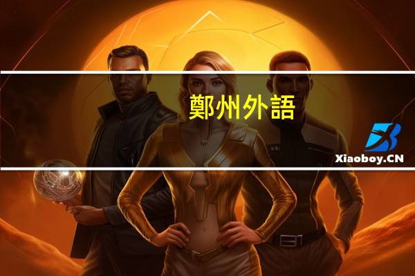 鄭州外語(yǔ)培訓(xùn)班哪個(gè)好