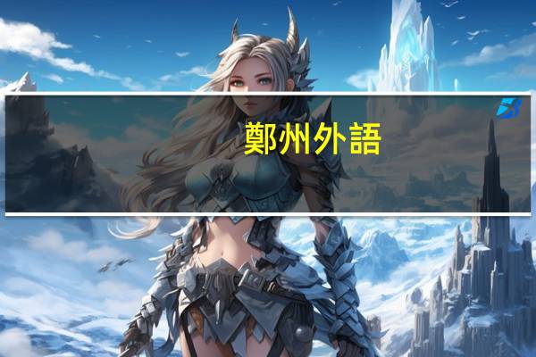 鄭州外語(yǔ)培訓(xùn)班哪個(gè)好