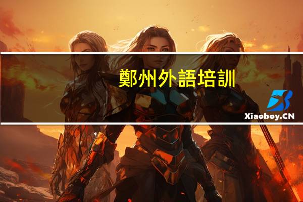 鄭州外語培訓(xùn)班哪個(gè)好
