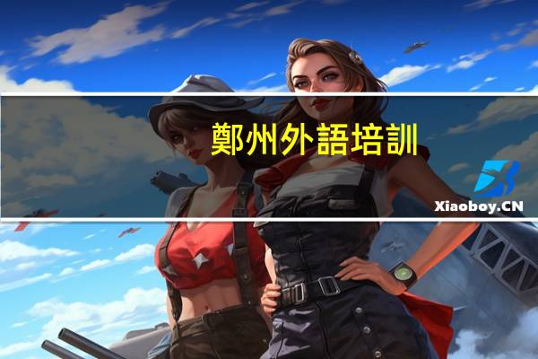 鄭州外語培訓(xùn)班哪個好