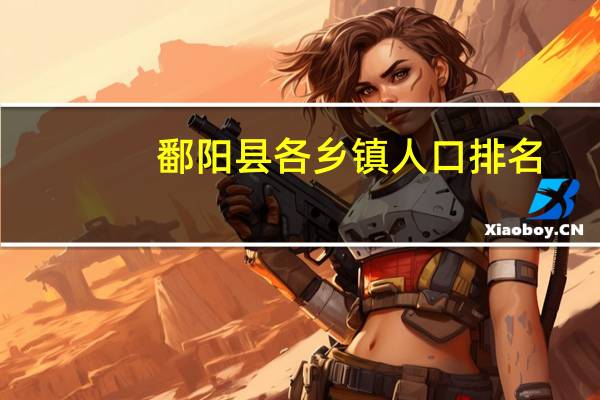 鄱阳县各乡镇人口排名