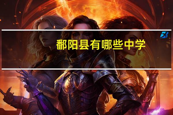 鄱阳县有哪些中学