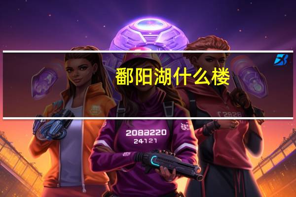 鄱阳湖什么楼