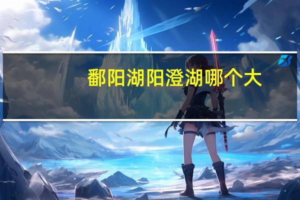 鄱阳湖阳澄湖哪个大