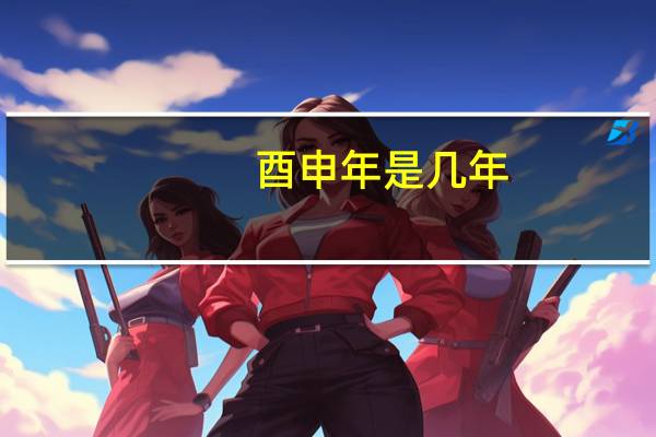 酉申年是几年