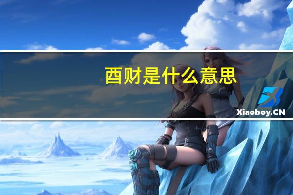 酉财是什么意思