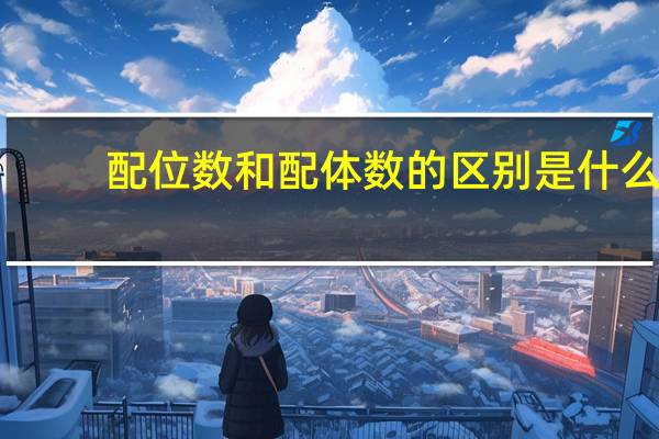 配位数和配体数的区别是什么