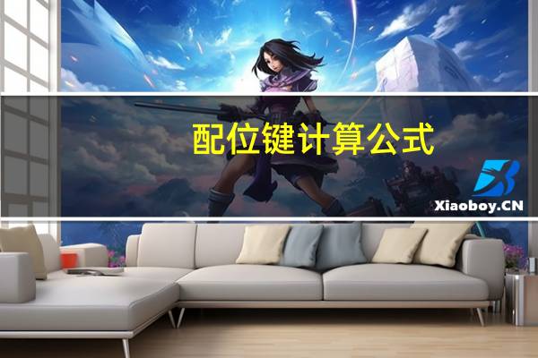 配位键计算公式