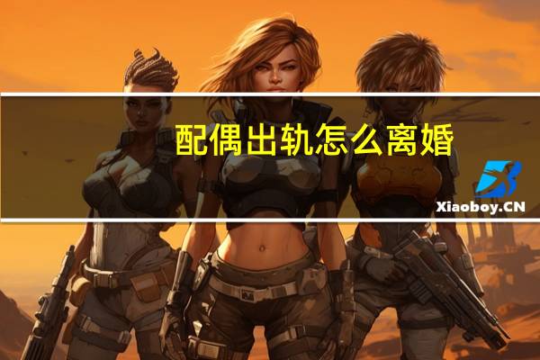 配偶出轨怎么离婚