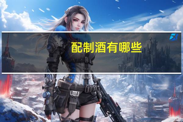 配制酒有哪些