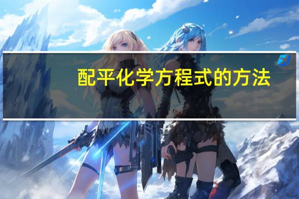 配平化学方程式的方法