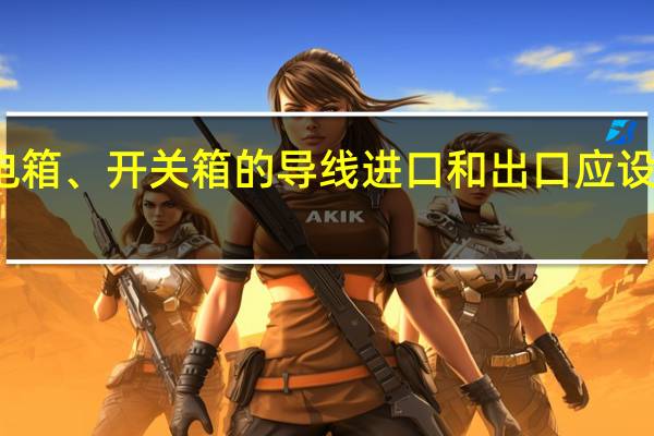 配电箱、开关箱的导线进口和出口应设在箱体的( ）。