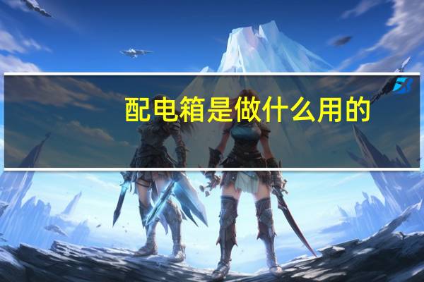 配电箱是做什么用的