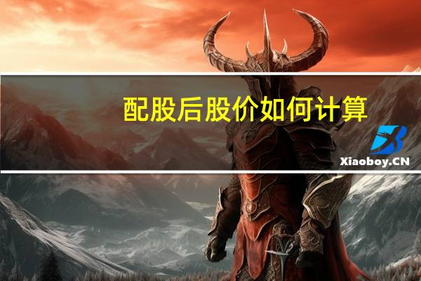 配股后股价如何计算