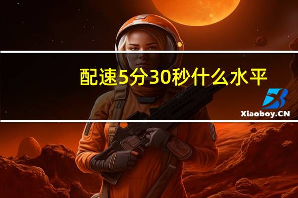 配速5分30秒什么水平