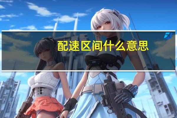 配速区间什么意思