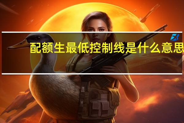 配额生最低控制线是什么意思