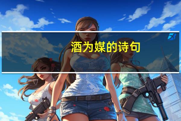 酒为媒的诗句