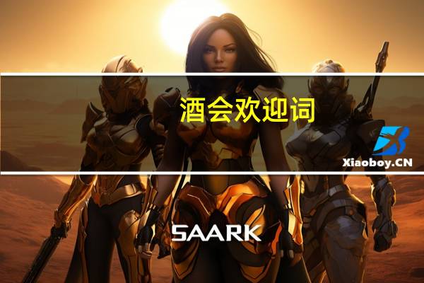 酒会欢迎词