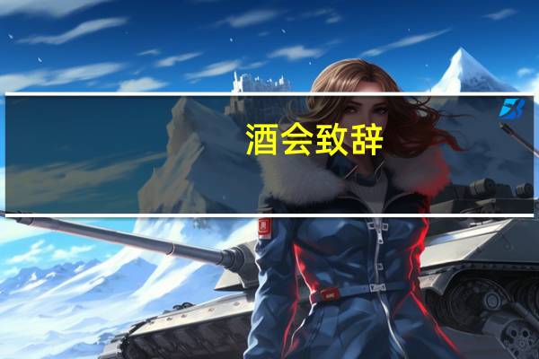 酒会致辞