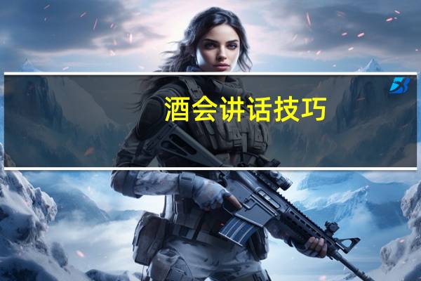 酒会讲话技巧