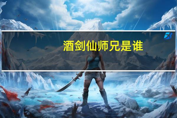 酒剑仙师兄是谁