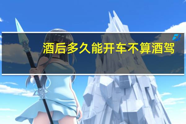 酒后多久能开车不算酒驾