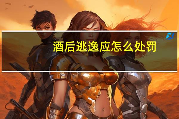 酒后逃逸应怎么处罚