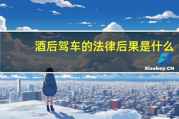 酒后驾车的法律后果是什么