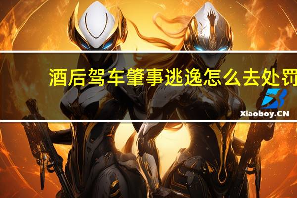 酒后驾车肇事逃逸怎么去处罚