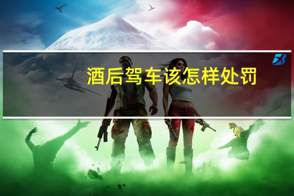 酒后驾车该怎样处罚