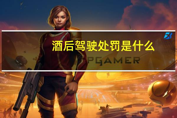 酒后驾驶处罚是什么