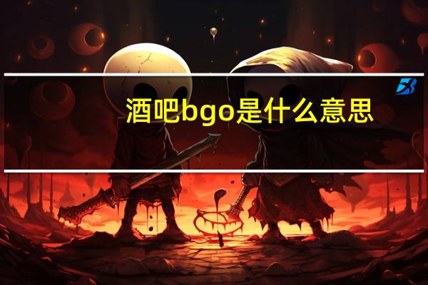 酒吧bgo是什么意思