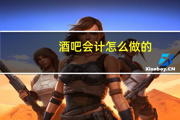 酒吧会计怎么做的