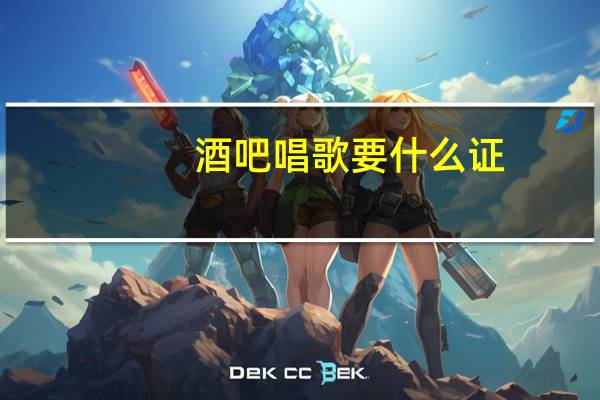 酒吧唱歌要什么证