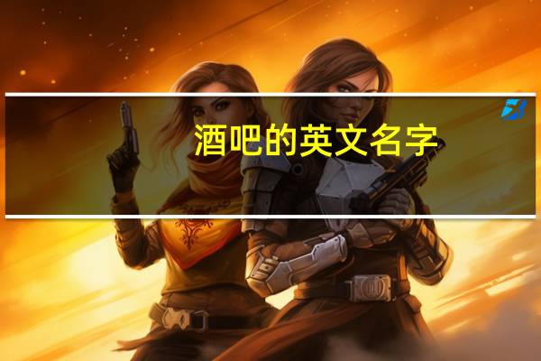 酒吧的英文名字