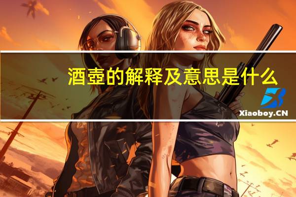 酒壺的解释及意思是什么