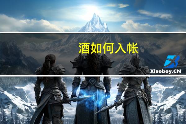 酒如何入帐
