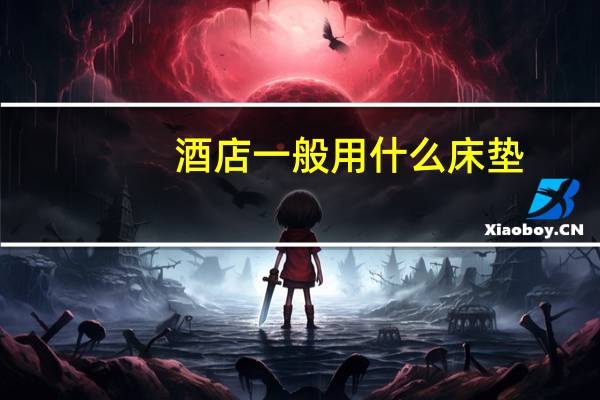 酒店一般用什么床垫