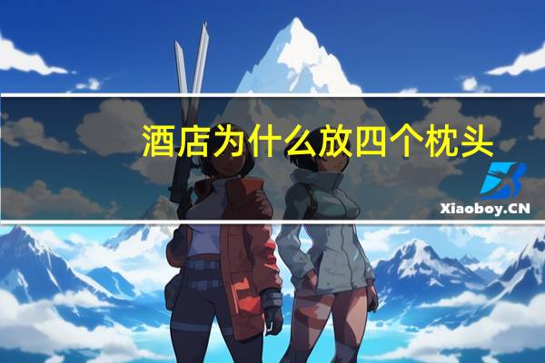 酒店为什么放四个枕头