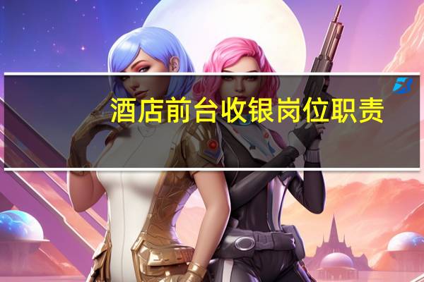 酒店前台收银岗位职责