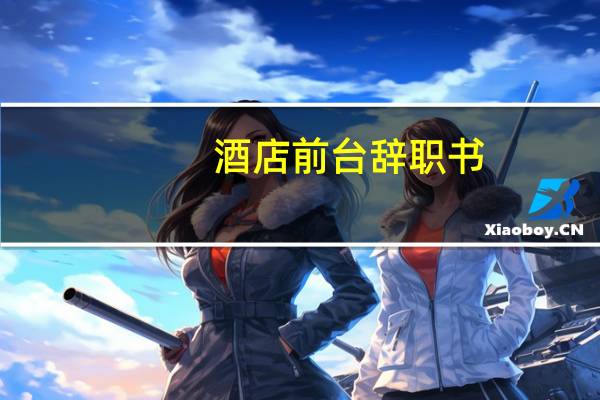 酒店前台辞职书