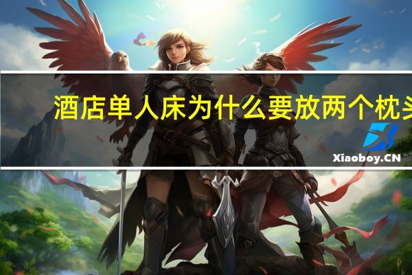 酒店单人床为什么要放两个枕头