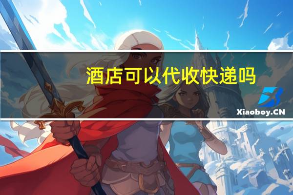 酒店可以代收快递吗