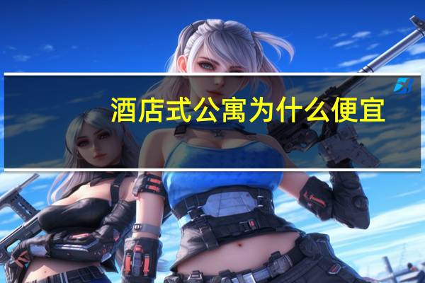 酒店式公寓为什么便宜