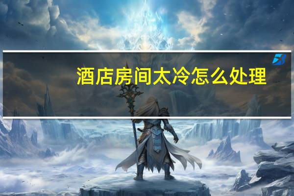 酒店房间太冷怎么处理