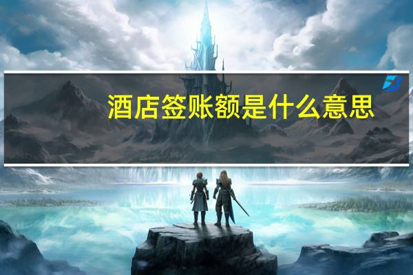 酒店签账额是什么意思