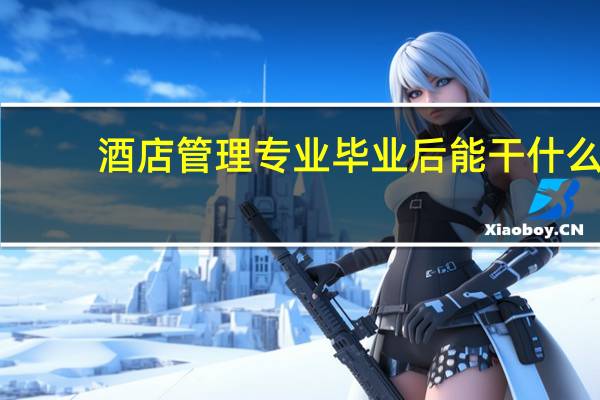 酒店管理专业毕业后能干什么