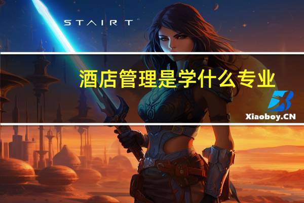 酒店管理是学什么专业